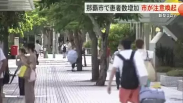 【沖縄県】那覇市で新型コロナの感染者数増加　市が注意喚起